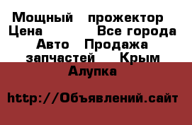  Мощный   прожектор › Цена ­ 2 000 - Все города Авто » Продажа запчастей   . Крым,Алупка